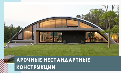 Арочные нестандартные конструкции от компании СтальСтрой-Клп